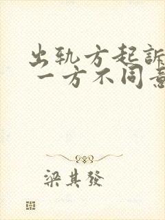 出轨方起诉离婚 一方不同意怎么办