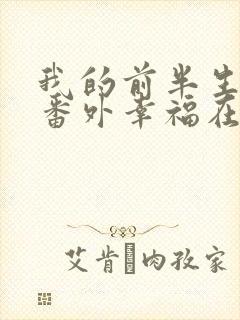 我的前半生续写番外幸福在一起