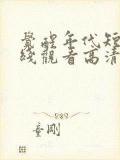 觉醒年代短剧在线观看高清完整免费