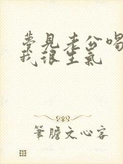 梦见老公喝醉酒我很生气