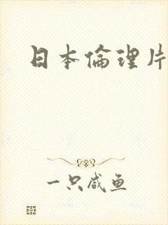 日本伦理片妻子
