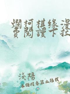 烂柯棋缘漫画免费阅读下拉式6漫画