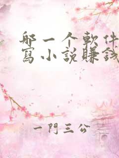 哪一个软件可以写小说赚钱