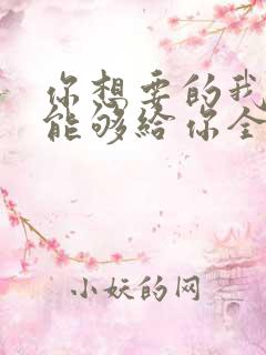 你想要的我却不能够给你全部歌词