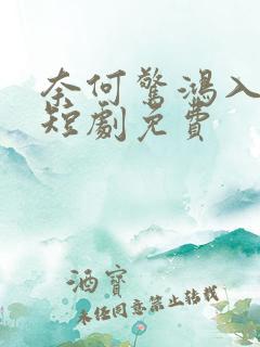 奈何惊鸿入我心短剧免费