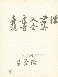春夜入君怀免费观看全集