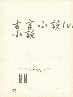 古言小说1v1小说