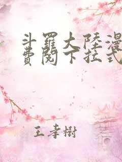 斗罗大陆漫画免费阅下拉式