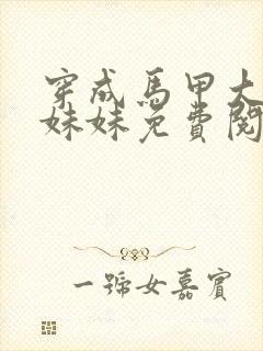 穿成马甲大佬的妹妹免费阅读全文