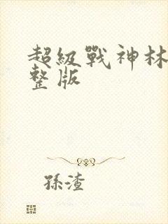 超级战神林北完整版