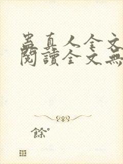 蛊真人全文在线阅读全文无弹窗