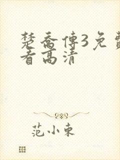 楚乔传3免费观看高清