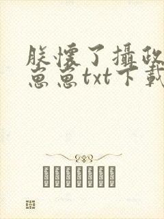 朕怀了摄政王的崽崽txt下载