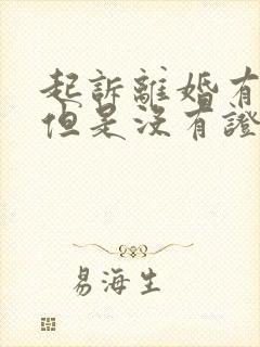 起诉离婚有家暴但是没有证据怎么办