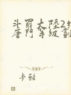 斗罗大陆2绝世唐门等级划分