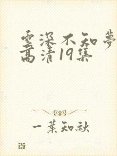 云深不知梦动漫高清19集