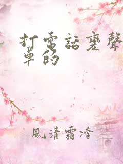 打电话变声器安卓的