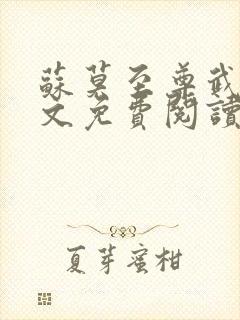 苏莫至尊武魂全文免费阅读完结版