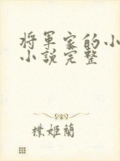 将军家的小娇娘小说完整