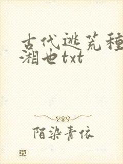 古代逃荒种田记湘也txt