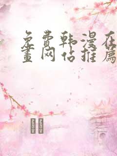 免费韩漫在线漫画网站推荐大全