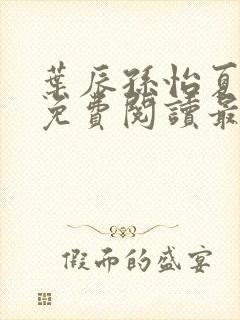 叶辰孙怡夏若雪免费阅读最新章节