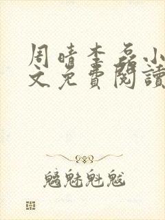 周晴李磊小说全文免费阅读最新章节