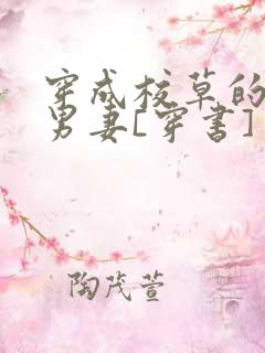 穿成校草的炮灰男妻[穿书]