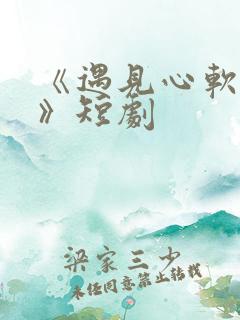 《遇见心软的神》短剧