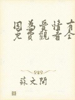 因为爱情有幸福免费观看全集