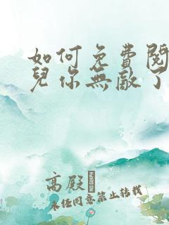 如何免费阅读徒儿你无敌了,下山去吧