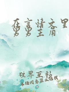 在言情文里撩直男男主角