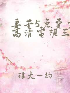 妻子5免费完整高清电视三妻四妾