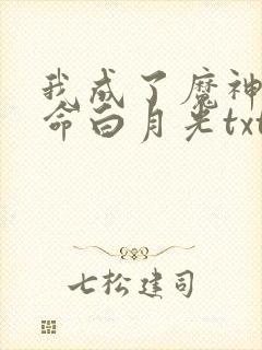 我成了魔神的短命白月光txt