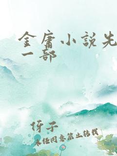 金庸小说先看哪一部