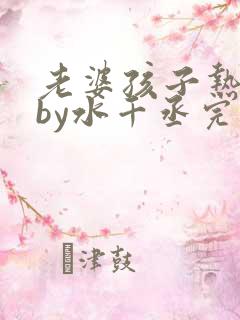 老婆孩子热炕头by水千丞完整版