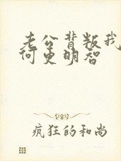 老公背叛我该如何更明智