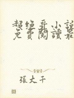 超绝哥小说全文免费阅读最新章节更