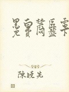 黑白禁区电视剧免费网盘下载