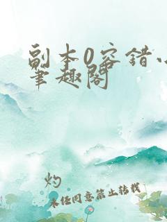 副本0容错小说笔趣阁