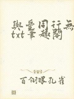 与爱同行无删减txt笔趣阁