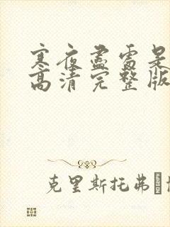 寒夜尽处是卿心高清完整版