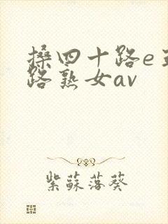 搡四十路e五十路熟女av