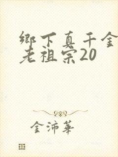 乡下真千金竟是老祖宗20