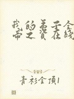 我的弟子全是大帝之资在线阅读免费