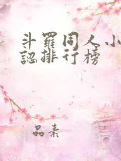 斗罗同人小说公认排行榜