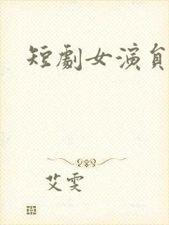 短剧女演员刘念