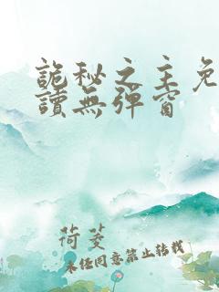 诡秘之主免费阅读无弹窗