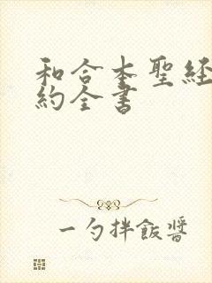 和合本圣经新旧约全书