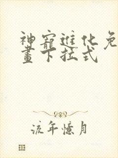 神宠进化免费漫画下拉式